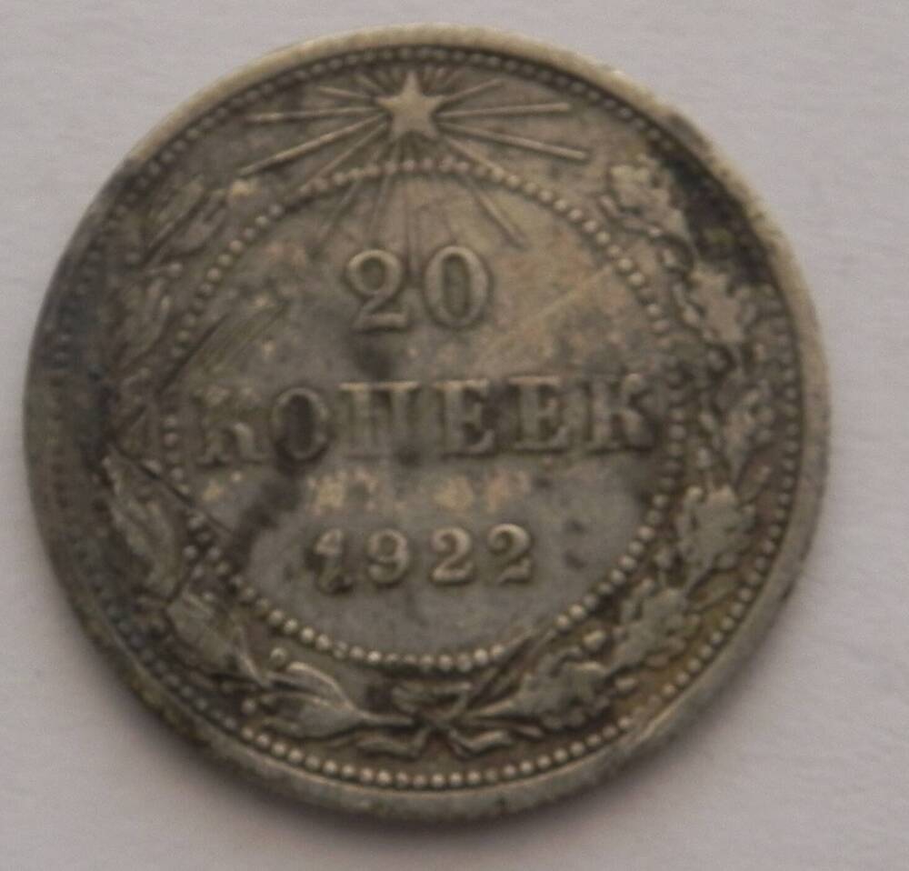 Монета  Двадцать копеек, РСФСР. 1922 года.