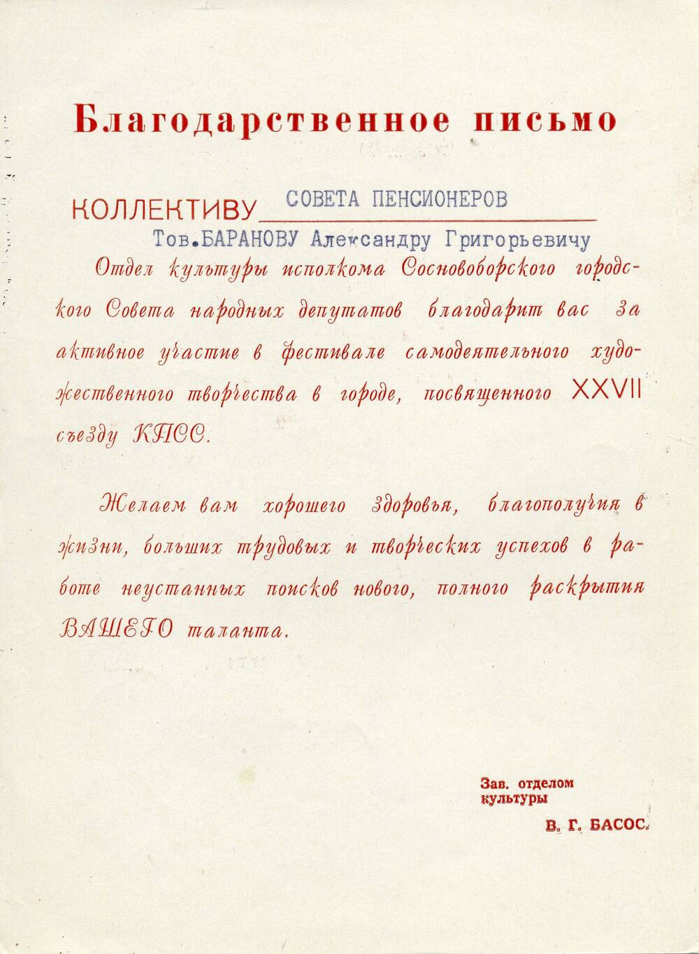 Письмо благодарственное Баранову А. Г.