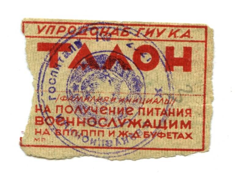 Талон на получение питания военнослужащим. 1940-е гг. 1 л.