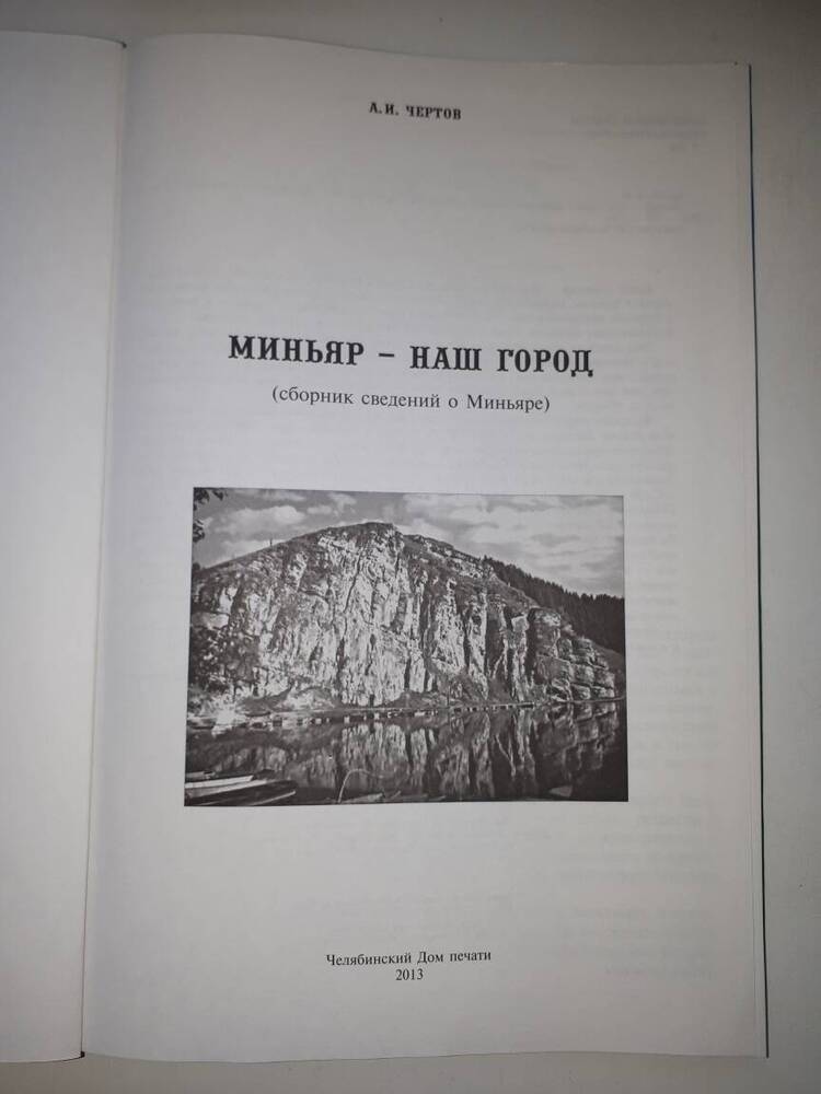 Книга. А.И. Чертов Миньяр-наш город (сборник сведений о Миньяре).