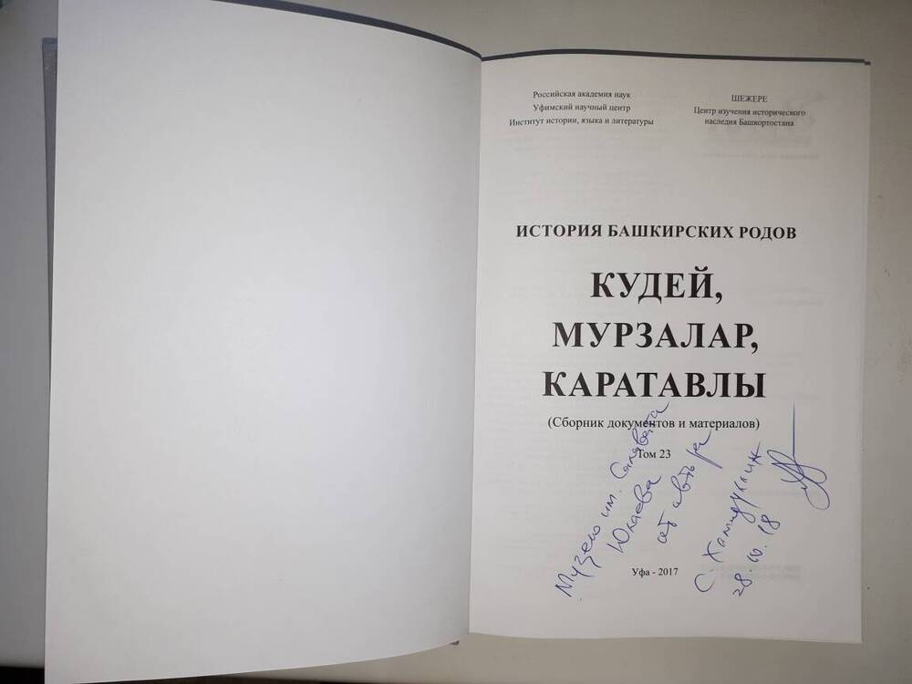 Книга. С.И. Хамидуллин История башкирских родов Кудей, Мурзалар, Картавлы.