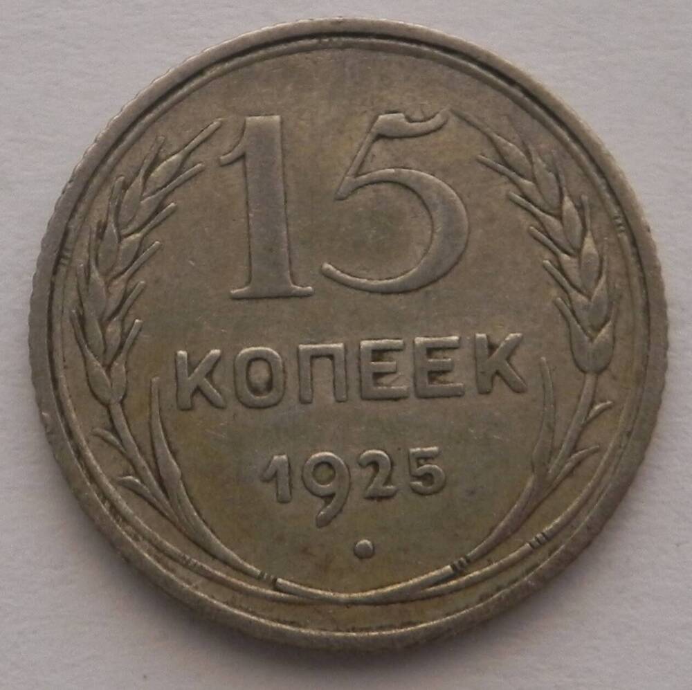 Монета  Пятнадцать копеек, 1925 года .