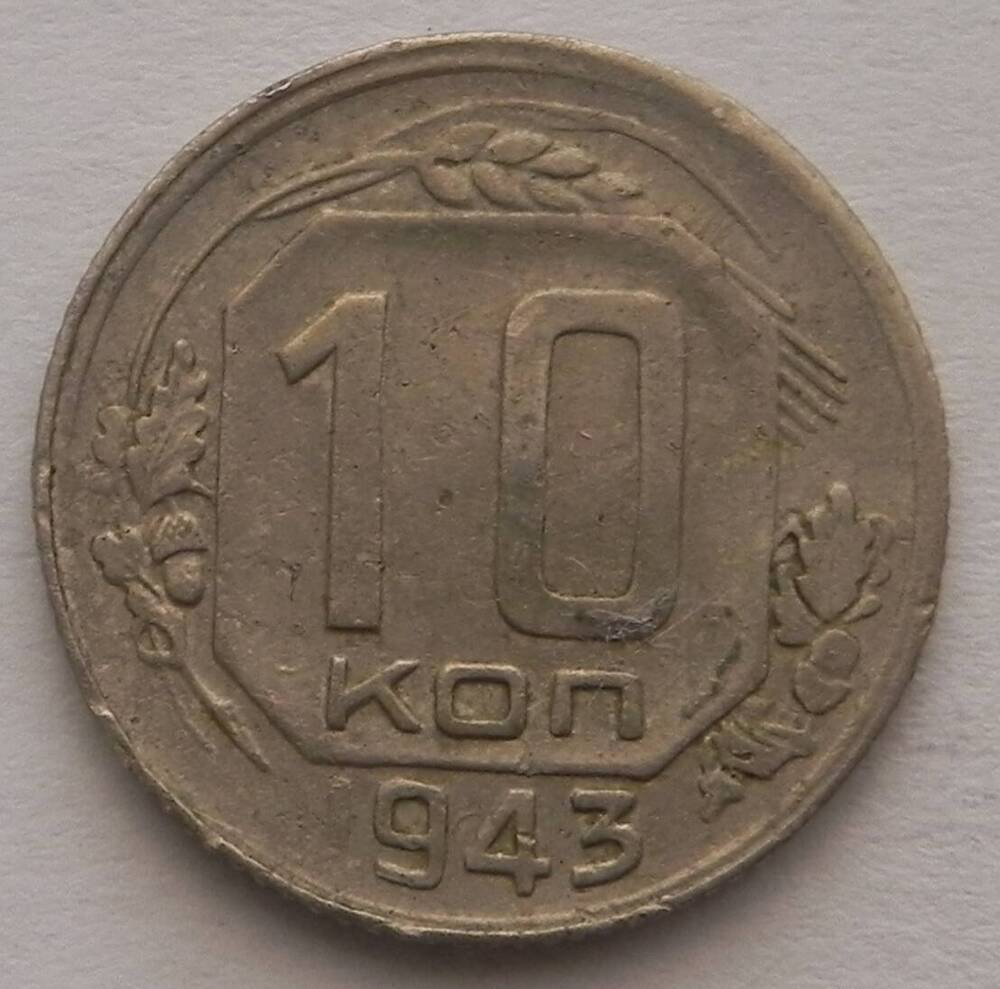 Монета Десять копеек, СССР, 1943 г.