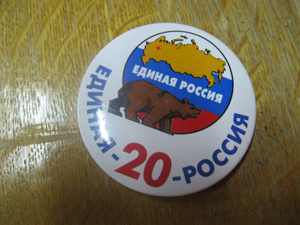 Значок членский Единая Россия.20..