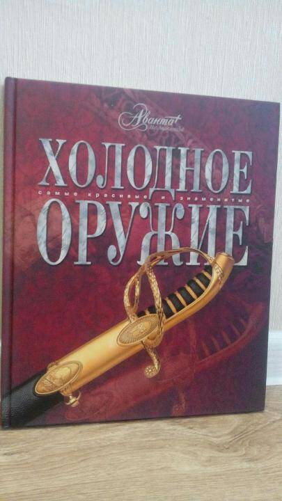 Книга Холодное оружие