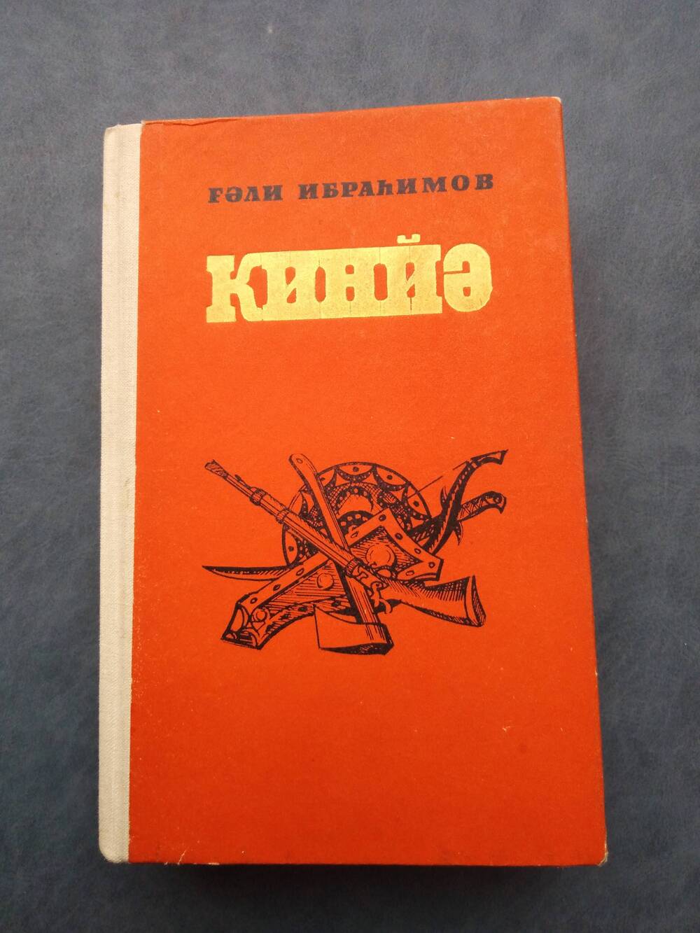 Исторический роман Кинзя(первая книга Растоптанный джяйлау) на башкирском языке