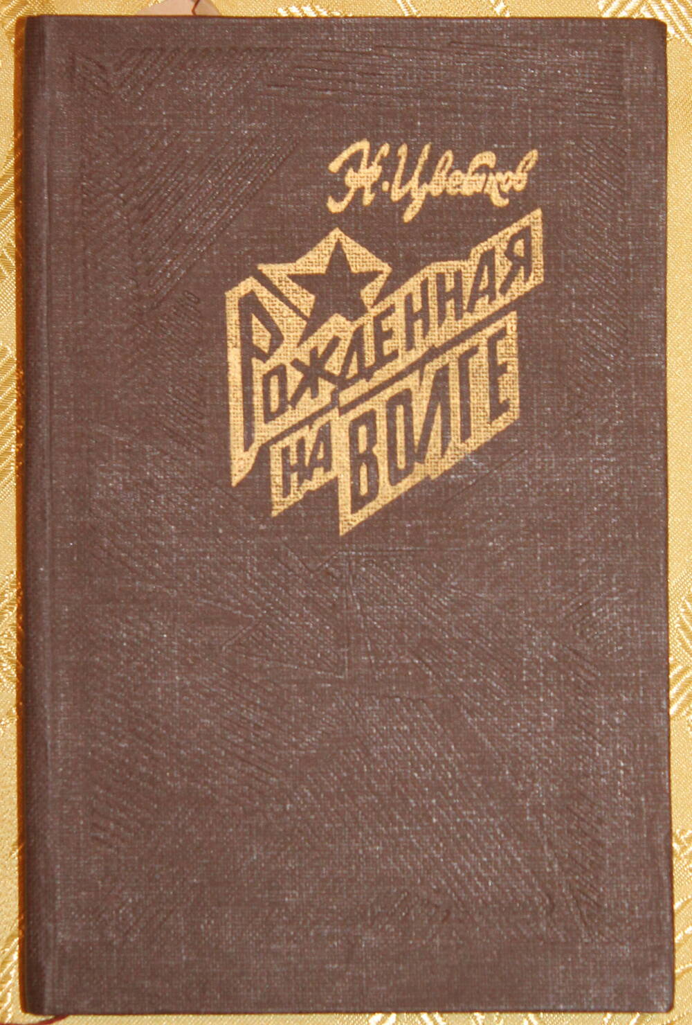 Книга
Цветков. Рожденная на Волге.