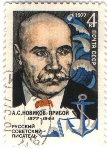 Марка почтовая CCCР 4 копейки. А.С.Новиков - Прибой (1877-1944)