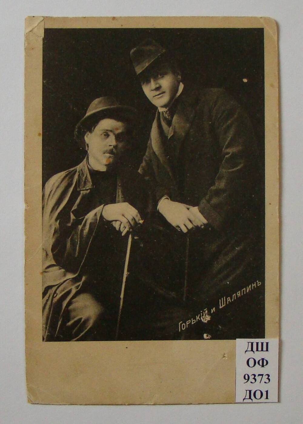 Почтовая открытка с фотоизображением Ф.И. Шаляпина и А.М. Горького