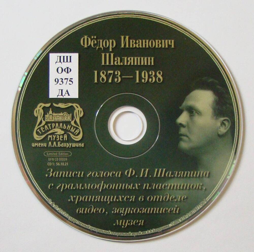 Лазерный аудио-диск Фёдор Иванович Шаляпин. 1873-1938