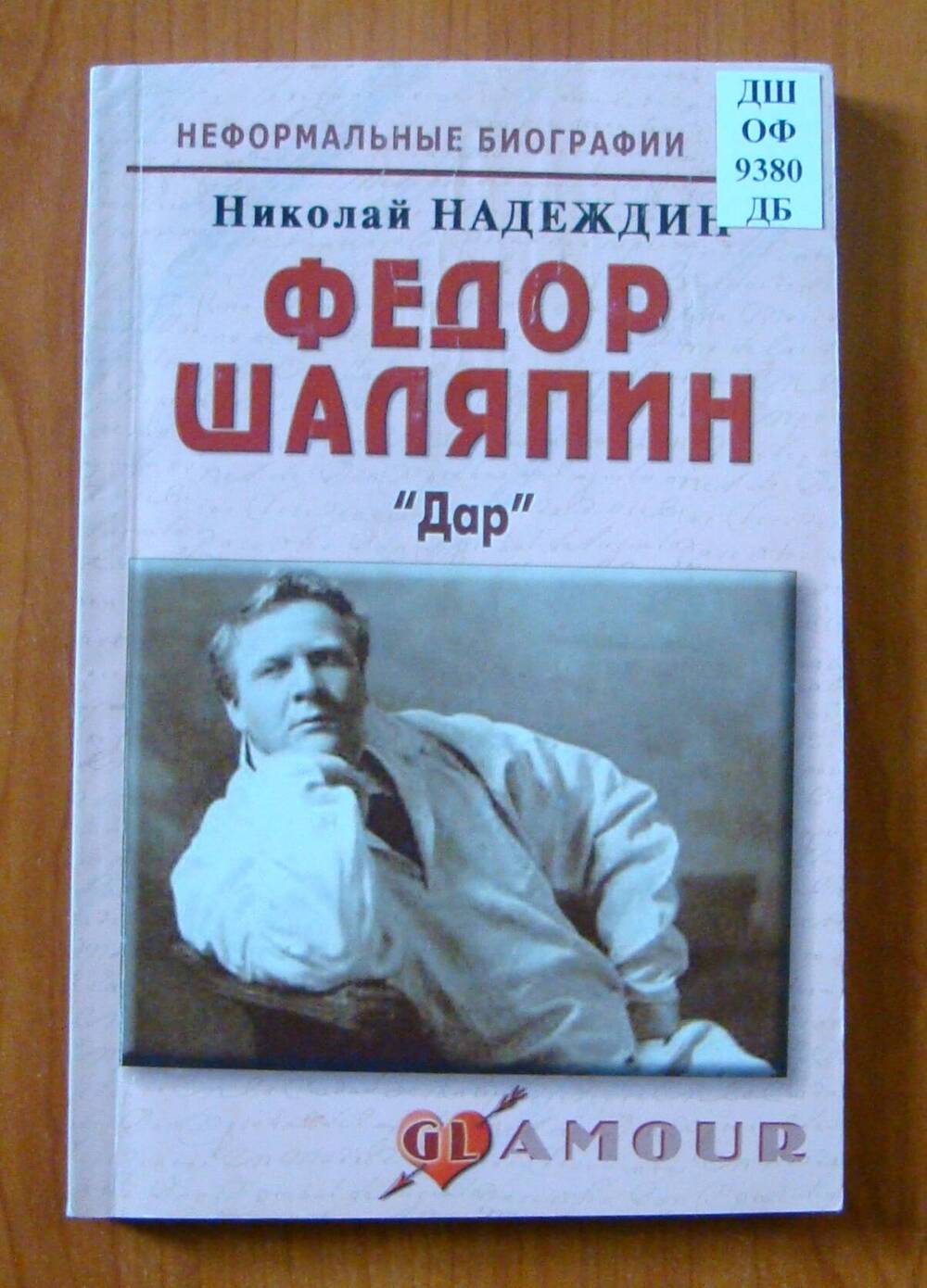Книга Федор Шаляпин. Дар