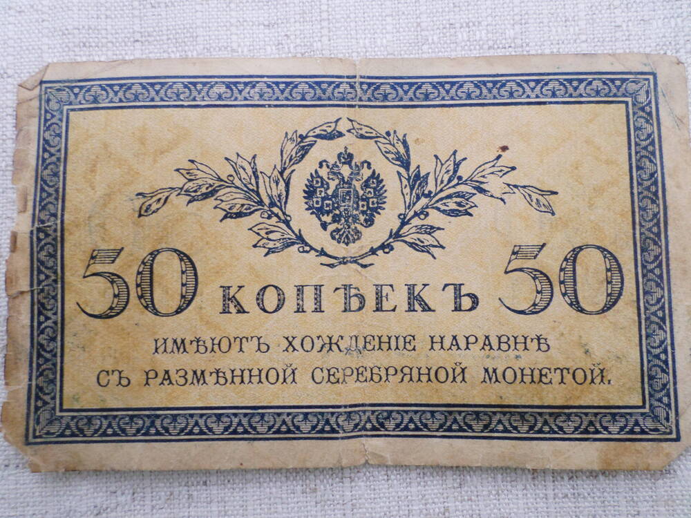 Банкнота 50 копеек 1915г.