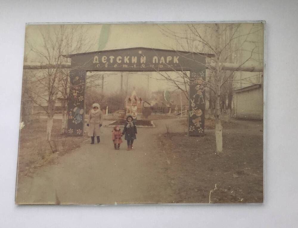 Фотография. Детский парк в р. п. Кантемировка. Не позднее 1985 г.