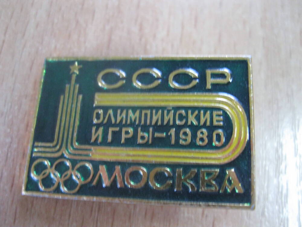 Значок памятный СССР. Москва, Олимпийские Игры-1980.