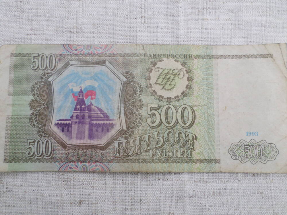 Банкнота 500 рублей 1993 года