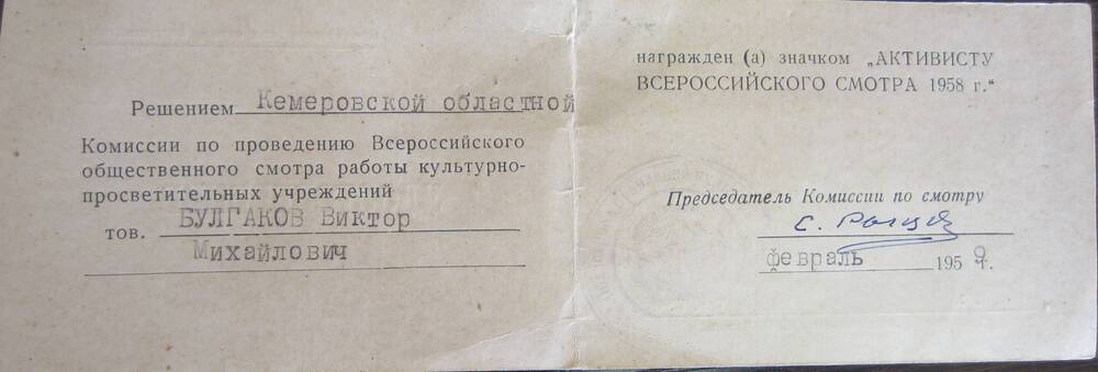 Удостоверение к значку Активисту Всероссийского смотра 1958г. на имя Булгакова В.М.