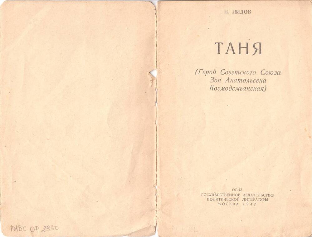 Брошюра: «Таня» (Герой Советского Союза Зоя Анатольевна Космодемьянская).