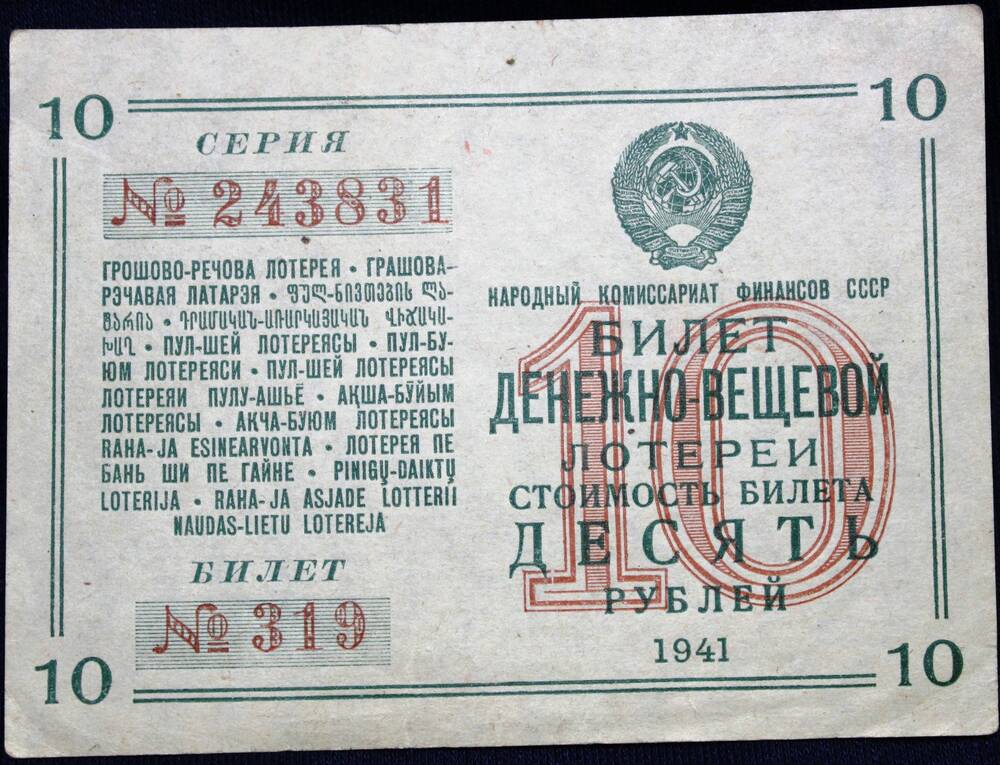 Билет денежно-вещевой лотереи 1941г.