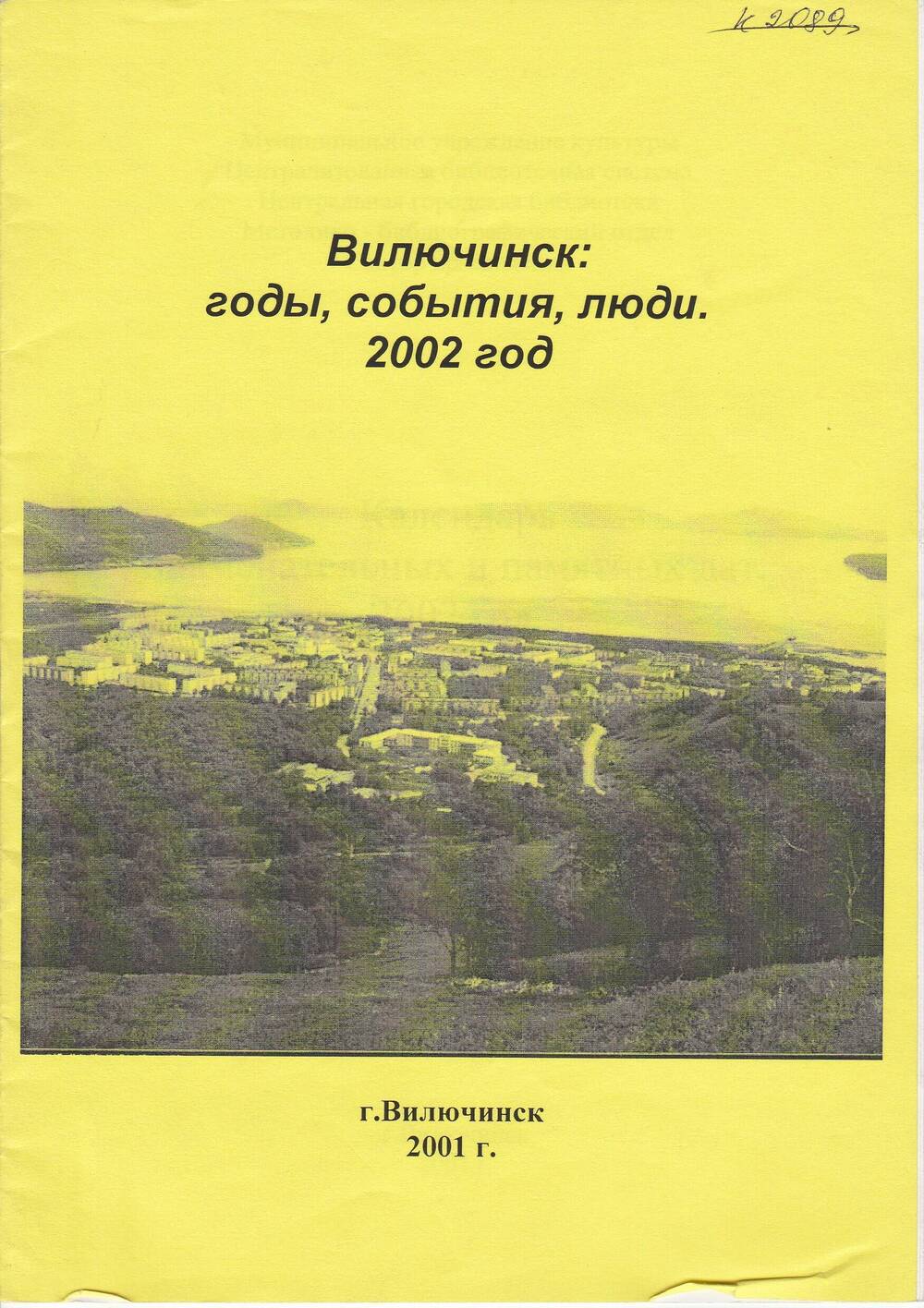 Брошюра «Вилючинск: годы, события, люди. 2002 год».