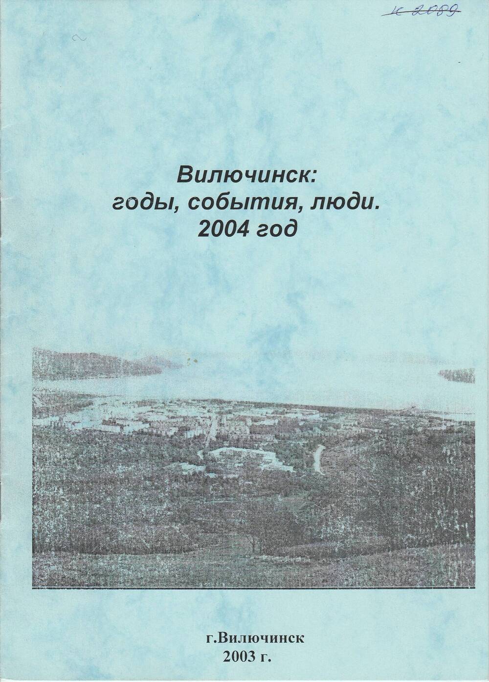 Брошюра «Вилючинск: годы, события, люди. 2004 год».