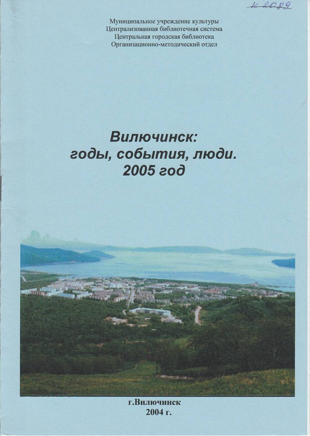 Брошюра «Вилючинск: годы, события, люди. 2005 год».