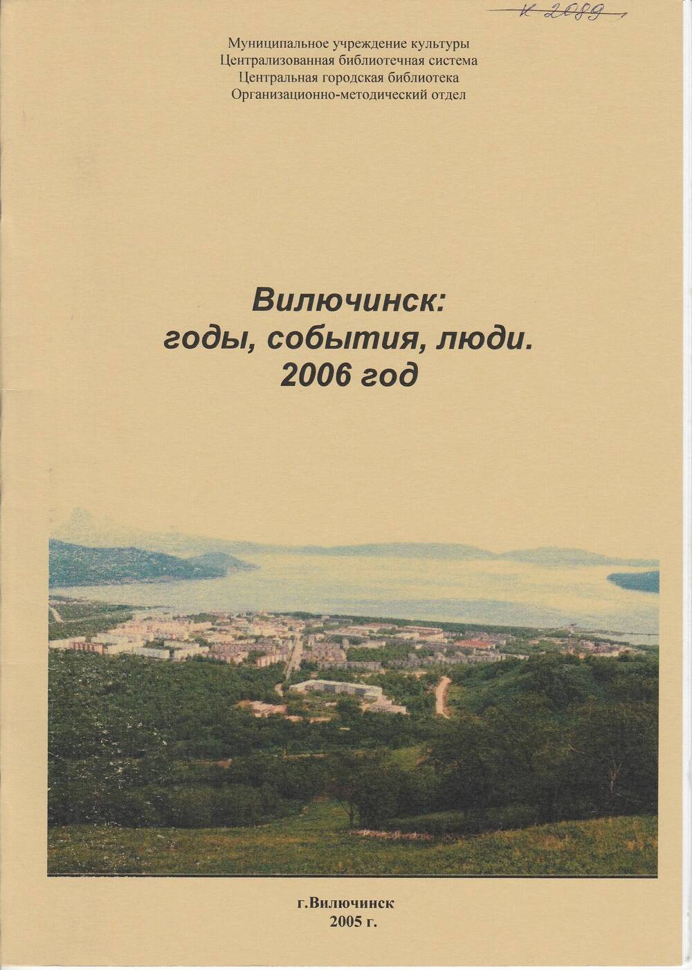 Брошюра «Вилючинск: годы, события, люди. 2006 год».