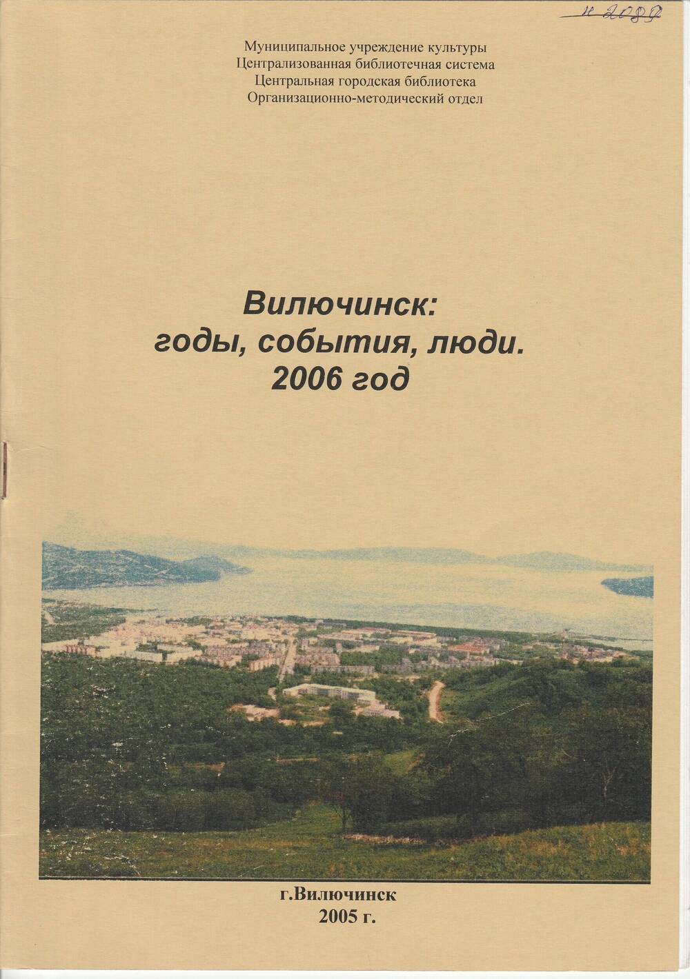 Брошюра «Вилючинск: годы, события, люди. 2006 год».