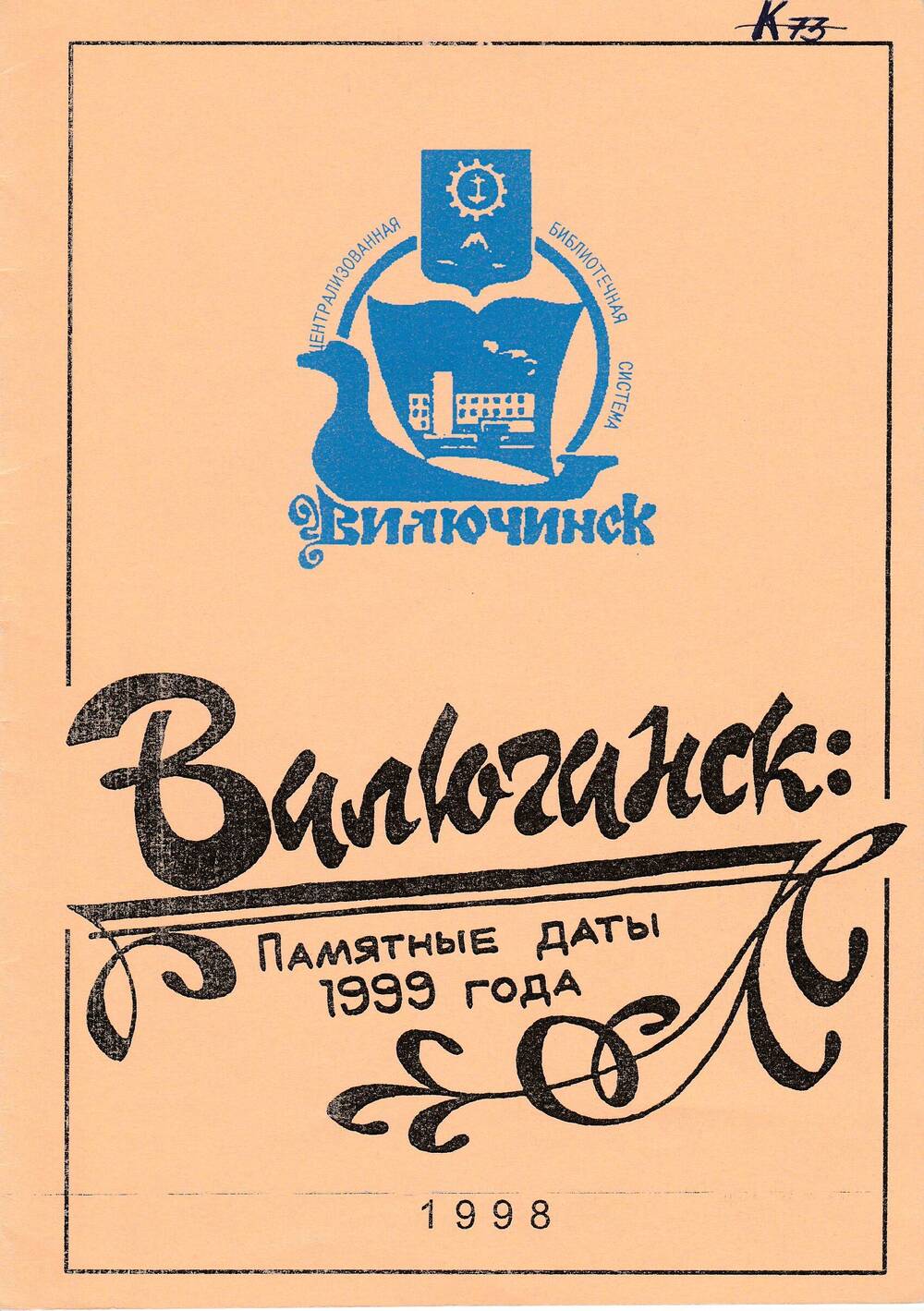Брошюра «Вилючинск: памятные даты 1999 года».