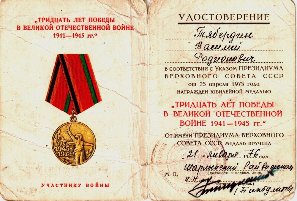 Удостоверение к юбилейной медали Тридцать лет Победы в Великой Отечественной войне 1941-1945 гг. Тябердина Василия Родионовича.