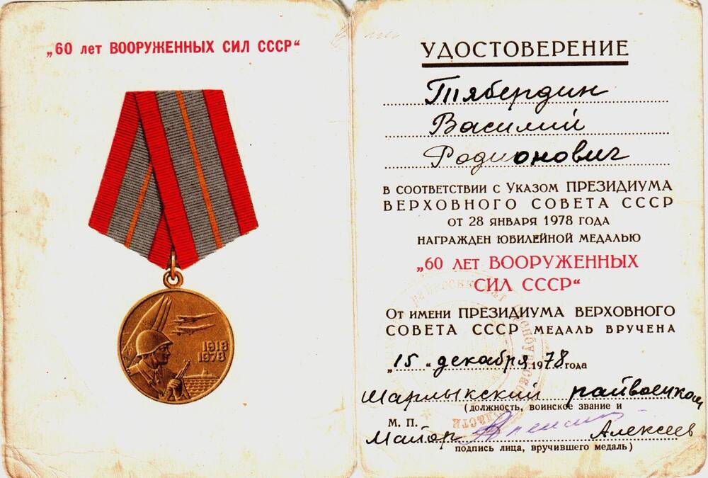Удостоверение к юбилейной медали 60 лет Вооружённых Сил СССР Тябердина Василия Родионовича.