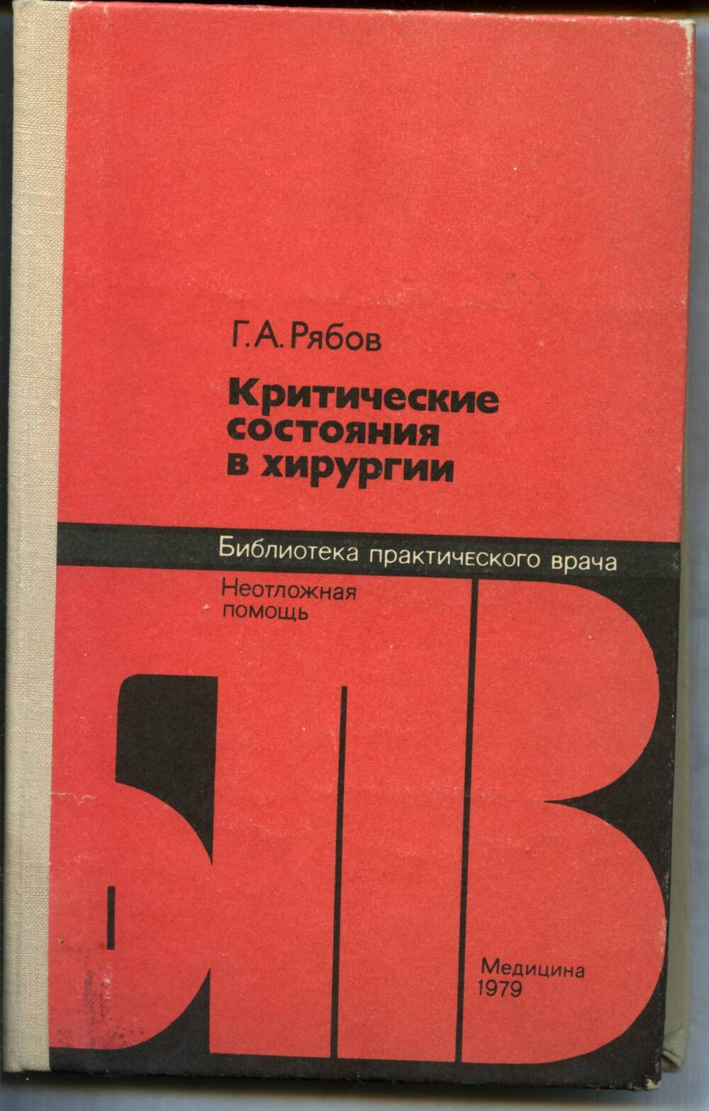 Книга. Рябов Г.А. Критические состояния в хирургии. М., 1979. 320 с.