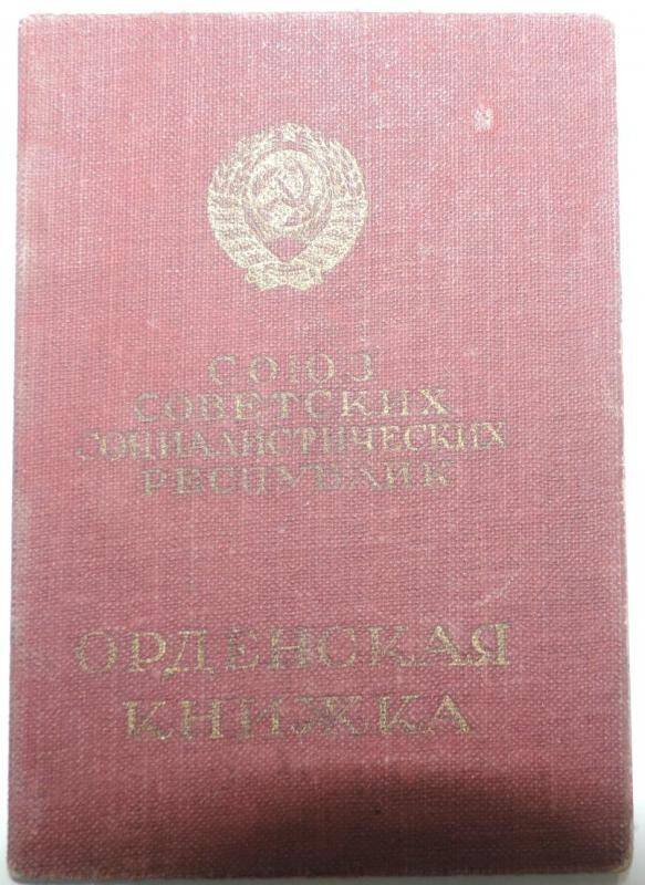 Орденская книжка.