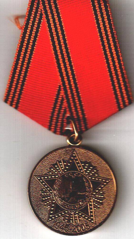 Медаль 60 лет Победы в Великой Отечественной войне 1941-1945 гг. Тябердиной Ольги Дмитриевны.