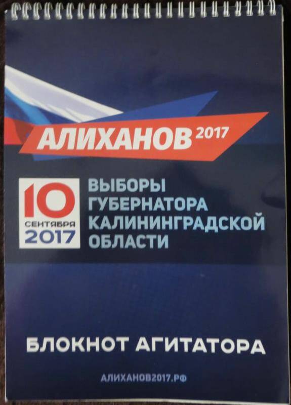 Блокнот агитатора