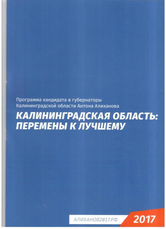 Программа кандидата в губернаторы Калининградской области Антона Алиханова