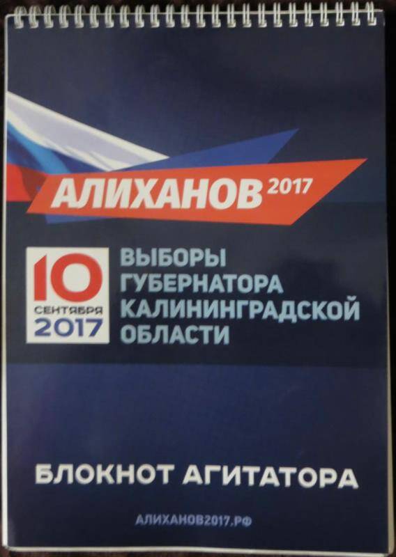 Блокнот агитатора