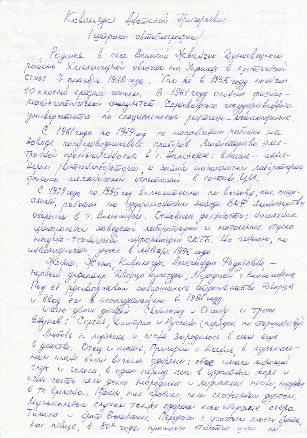 Автобиография Ковальчука Анатолия Григорьевича, поэта-песенника города Вилючинска.