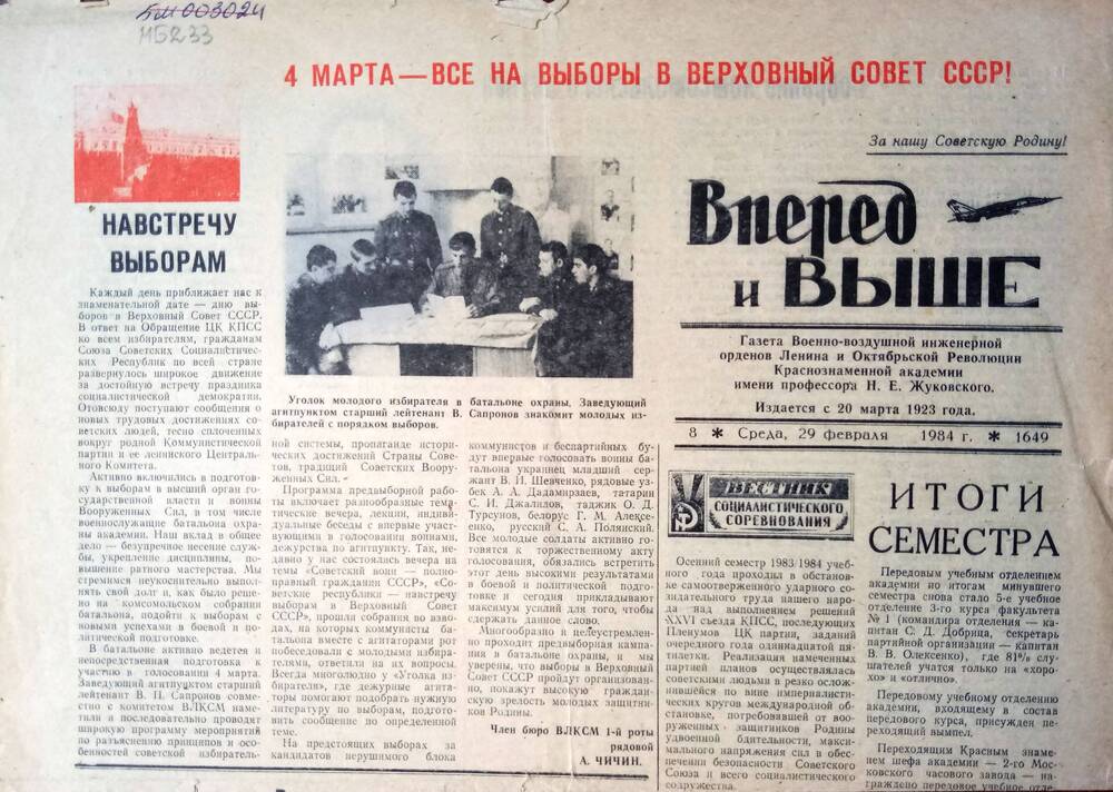 Газета Вперед и выше 29.02.1984