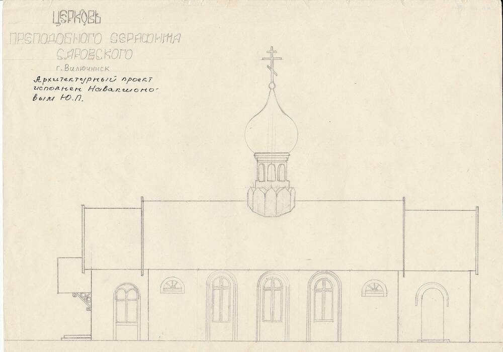 Проект церкви Преподобного Серафима Саровского.