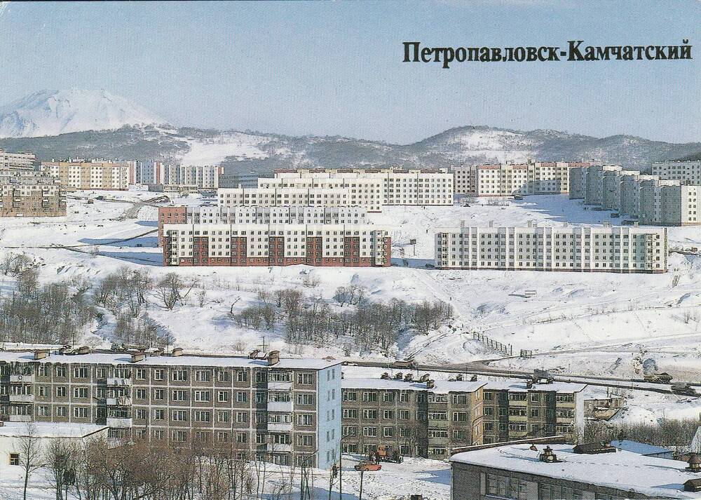 Открытка «Петропавловск-Камчатский».