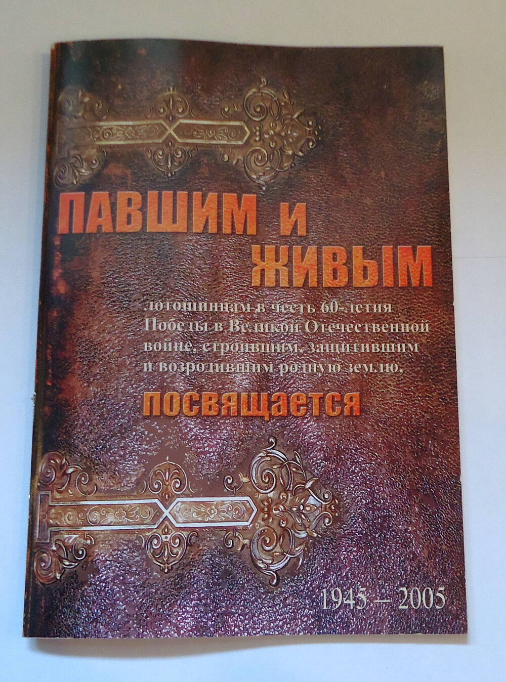 Книга Павшим и живым.