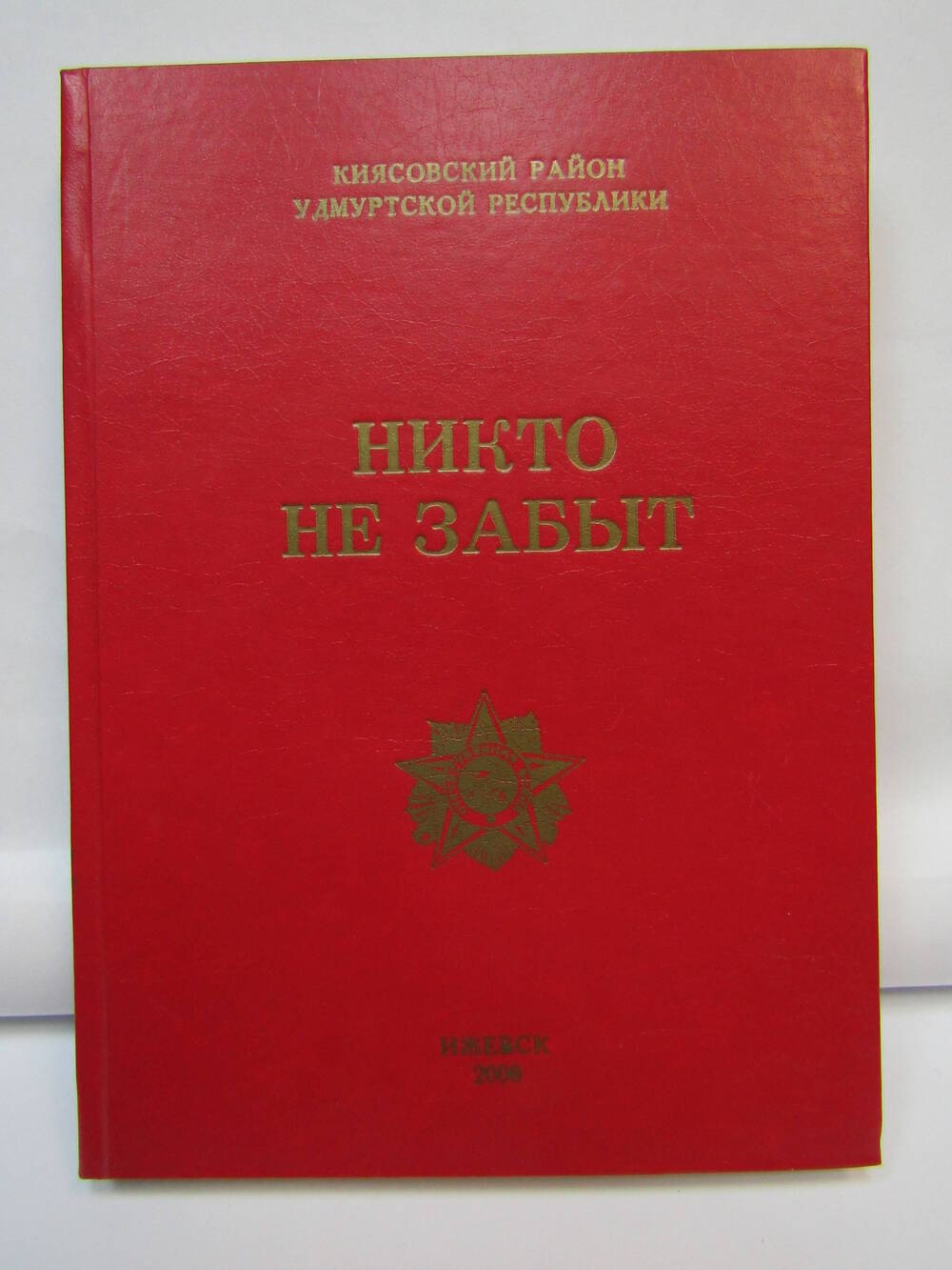 Книга памяти Киясовского района