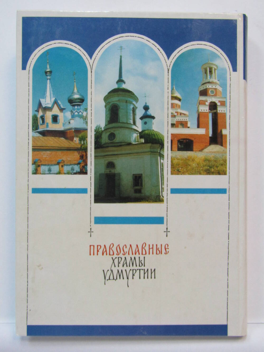 Православные храмы Удмуртии. Ижевск, 2000.