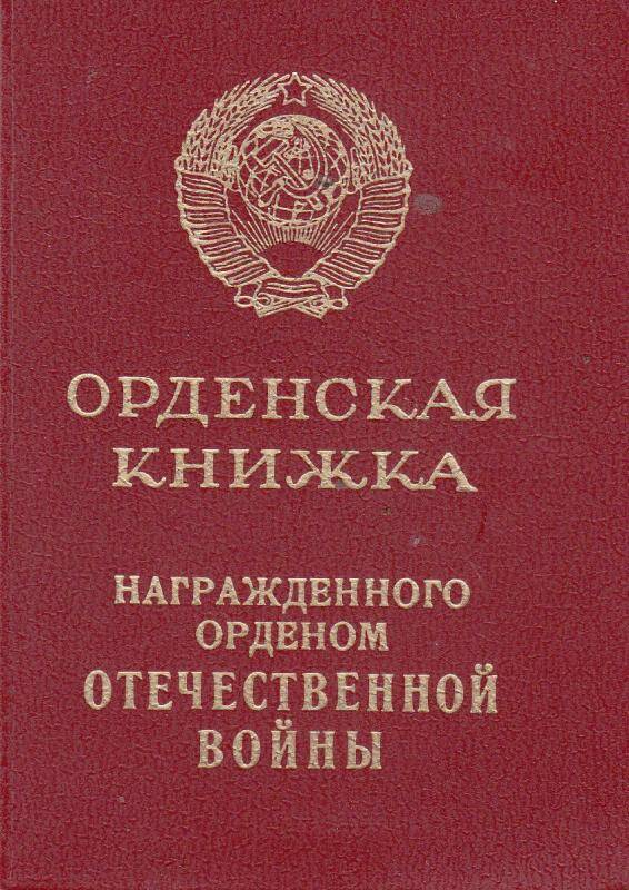 Орденская книжка Б № 925916