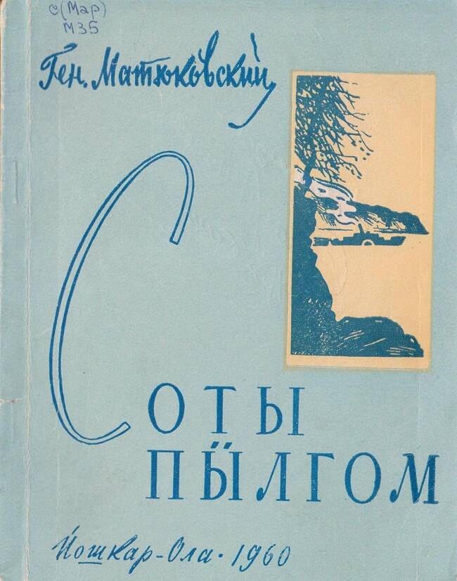 Сборник стихотворений на марийском (горном) языке Ясное небо