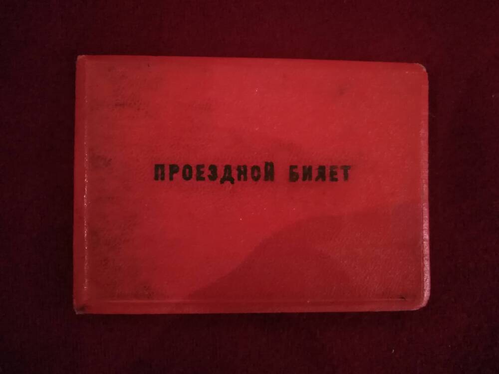 Проездной билет №15139 Героя Советского союза Биктимирова С.Г.