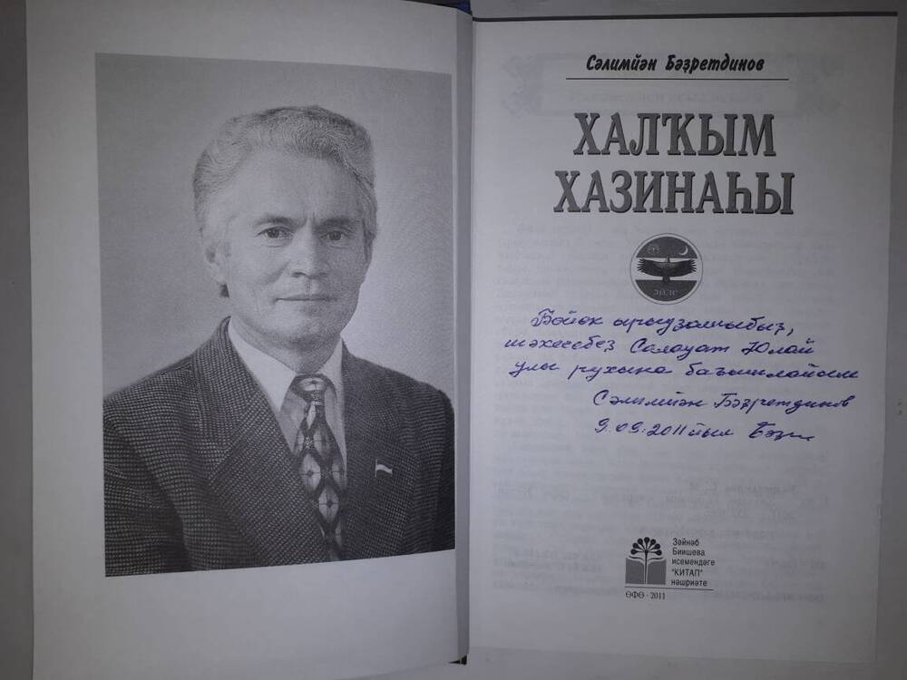 Книга. С.М. Бадретдинов  Халҡым хазинаһы .