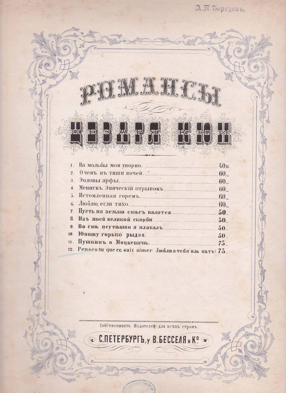 Нотный альбом Цезаря Кюи. Романс Люблю тебя иль нет?.