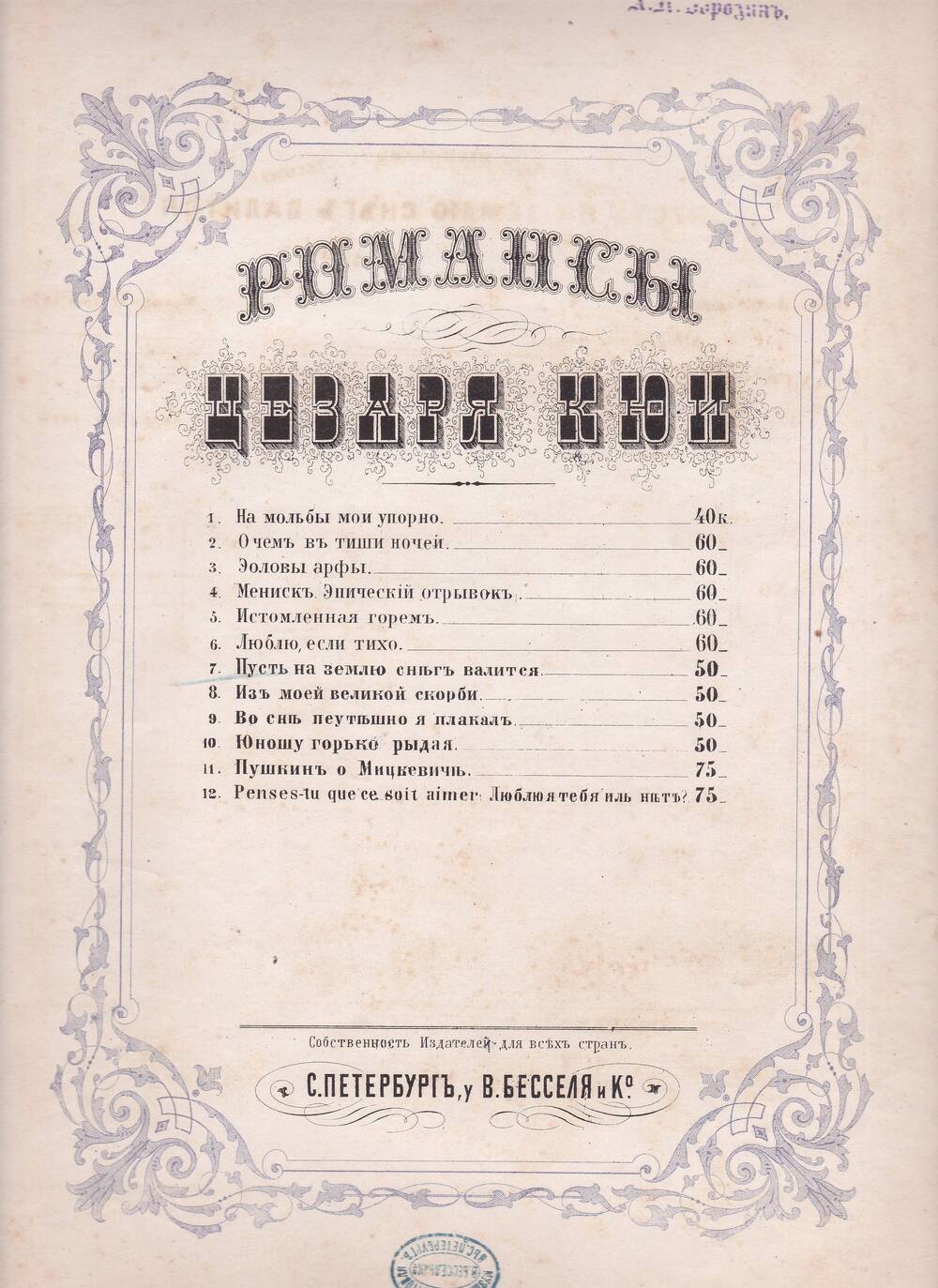 Нотный альбом Цезаря Кюи. Романс Пусть на землю снег валится.