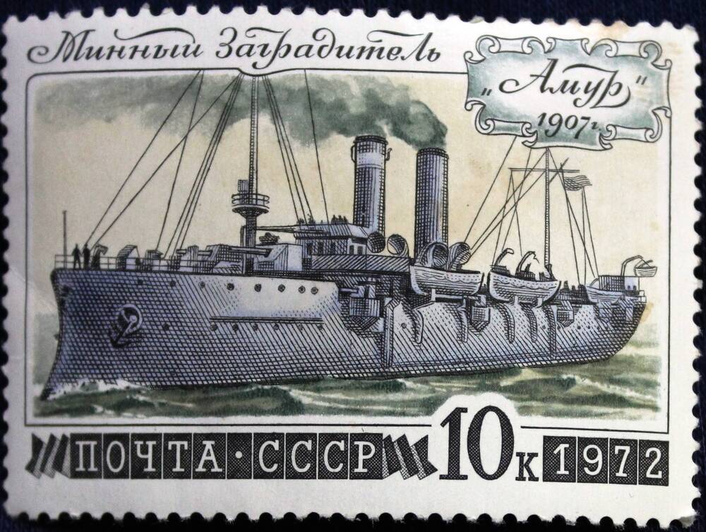 Марка почтовая Минный заградитель «Амур 1907г.».